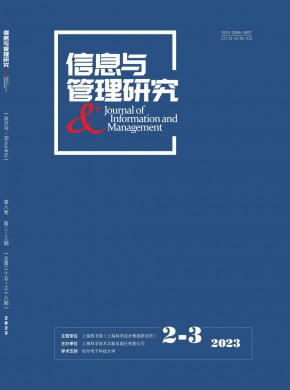 信息与管理研究期刊