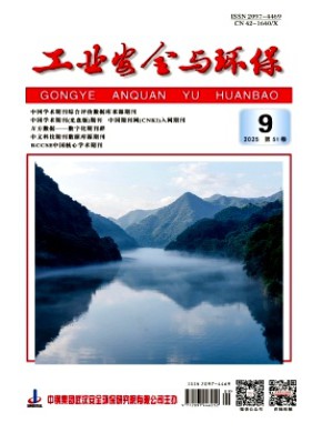 工业安全与环保期刊